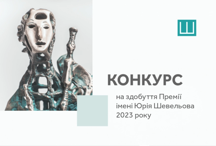 Український ПЕН відкриває прийом заявок на здобуття Премії імені Юрія Шевельова