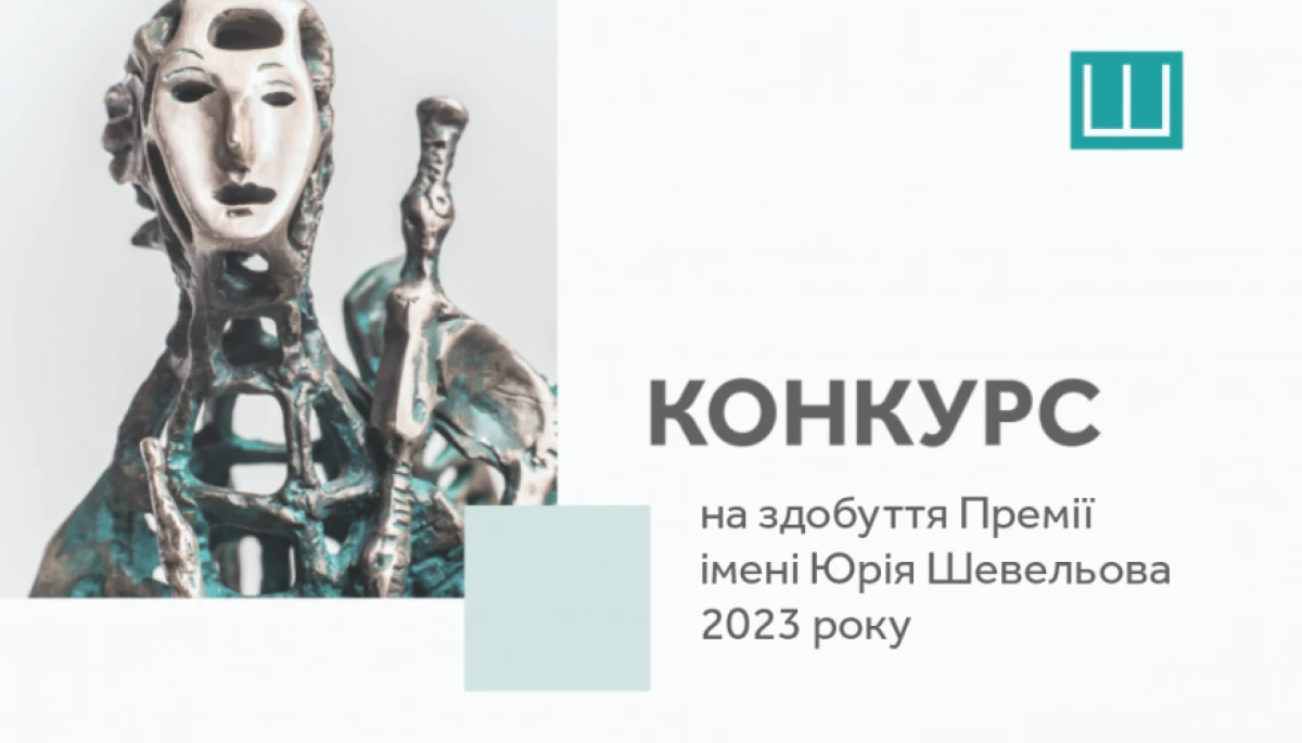 Український ПЕН відкриває прийом заявок на здобуття Премії імені Юрія Шевельова