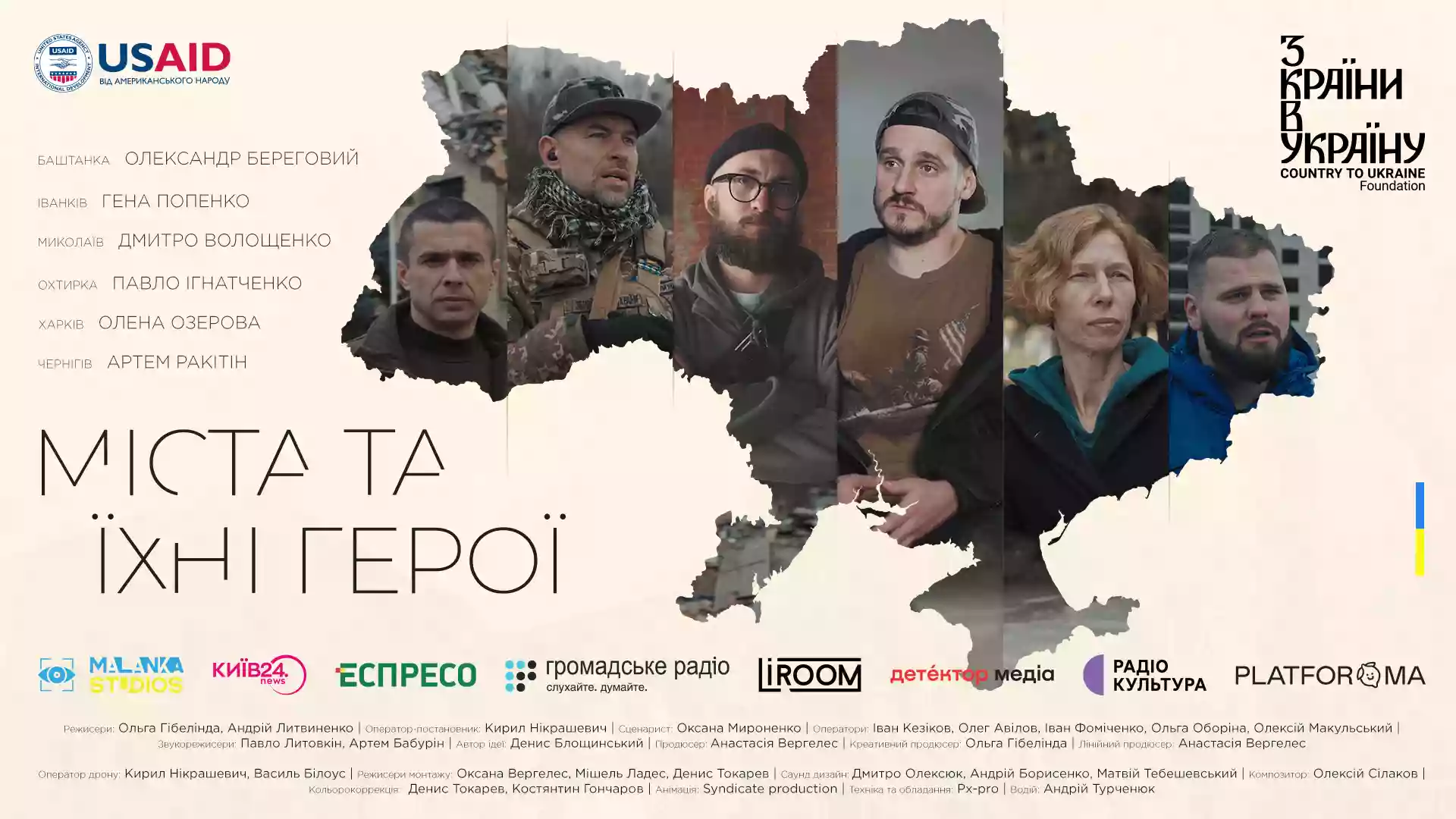 На екрани виходить фільм про шість українських міст та їхніх героїв-волонтерів