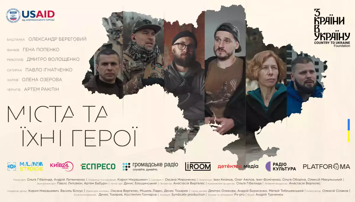 На екрани виходить фільм про шість українських міст та їхніх героїв-волонтерів