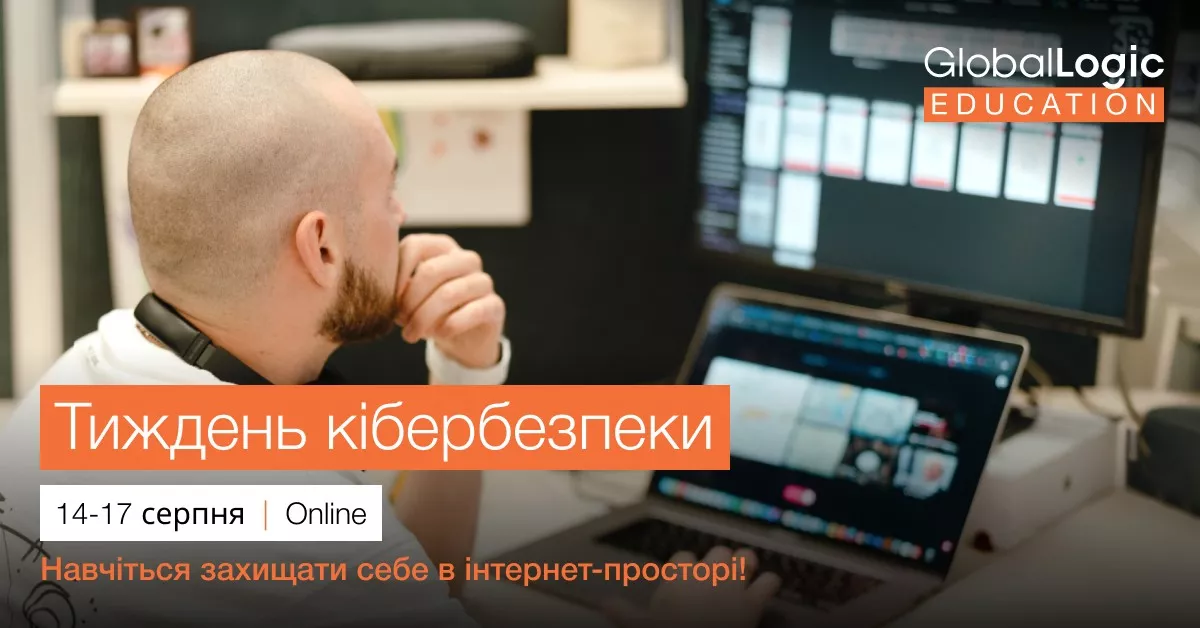 З 14 по 17 серпня &mdash; серія онлайн-лекцій з кібербезпеки від GlobalLogic