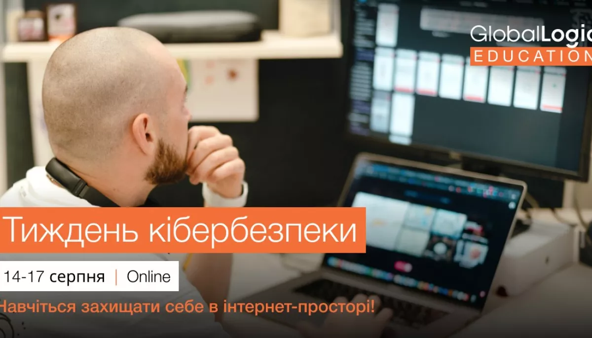 З 14 по 17 серпня &mdash; серія онлайн-лекцій з кібербезпеки від GlobalLogic