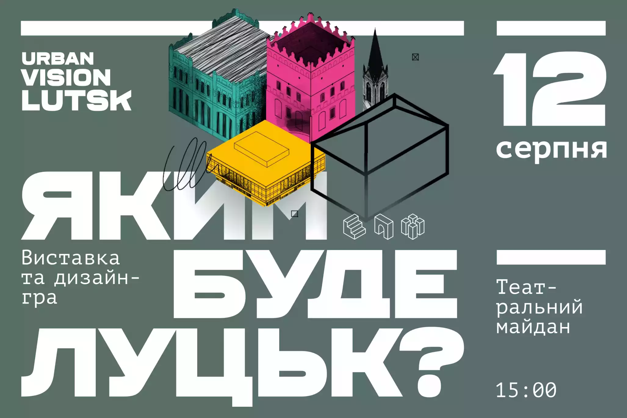 12 серпня &mdash; презентація виставки просторового плану Луцька та дизайн-гра про місто