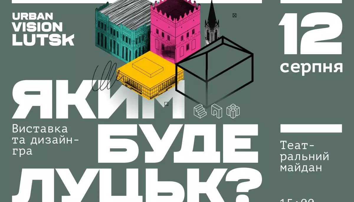 12 серпня — презентація виставки просторового плану Луцька та дизайн-гра про місто