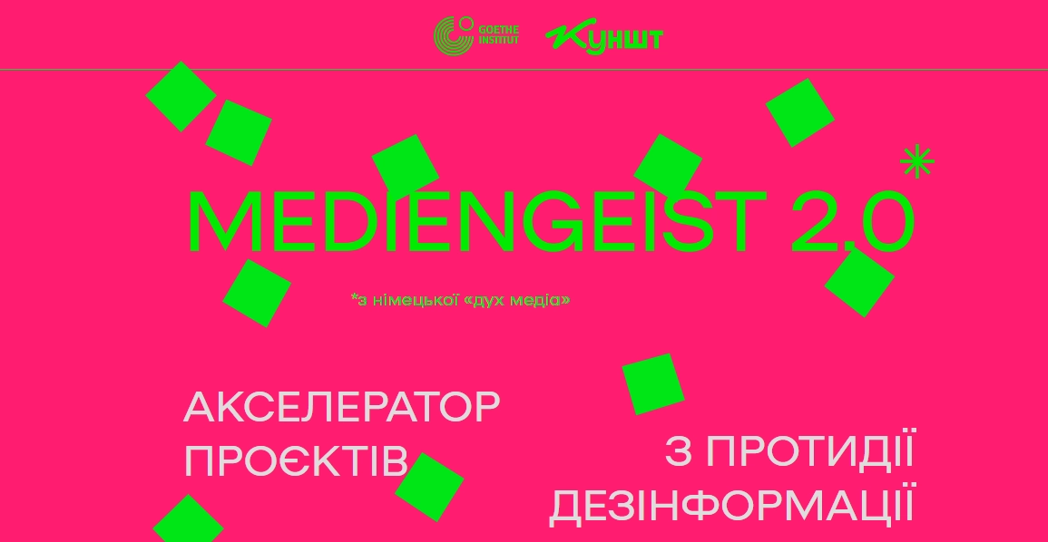 До 28 серпня &mdash; реєстрація на акселератор проєктів з протидії дезінформації Mediengeist 2.0
