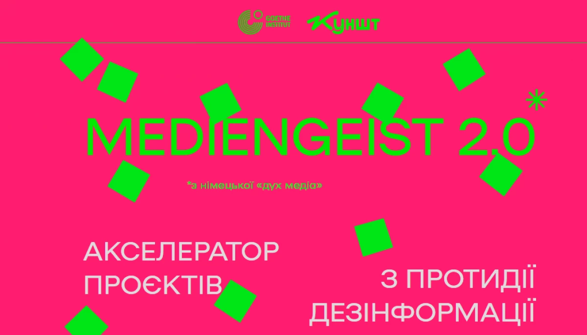 До 28 серпня &mdash; реєстрація на акселератор проєктів з протидії дезінформації Mediengeist 2.0
