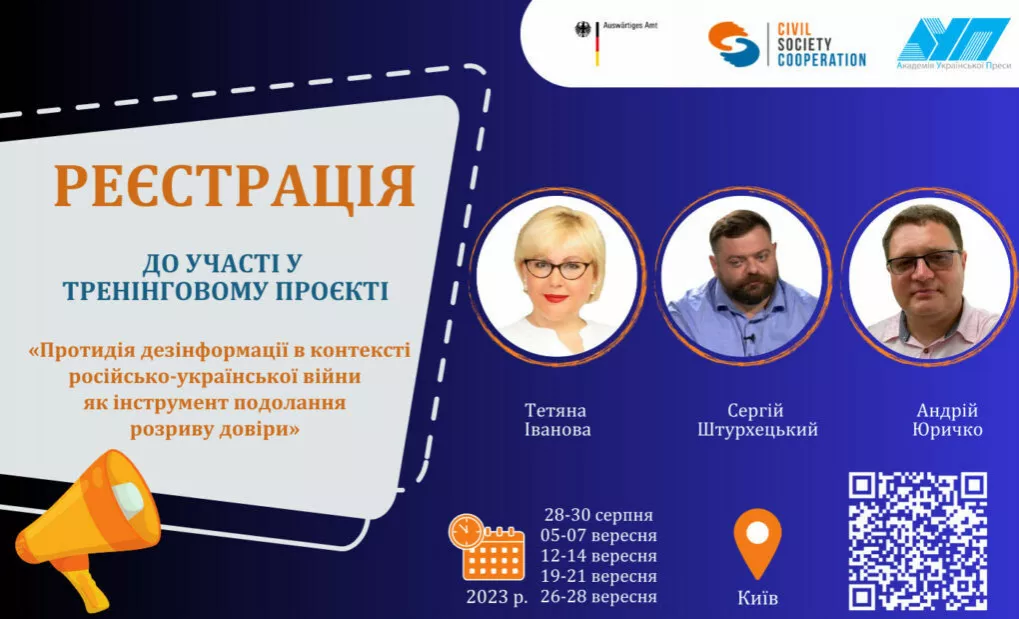 АУП відкриває реєстрацію на тренінги &laquo;Протидія дезінформації в контексті російсько-української війни як інструмент подолання розриву довіри&raquo;