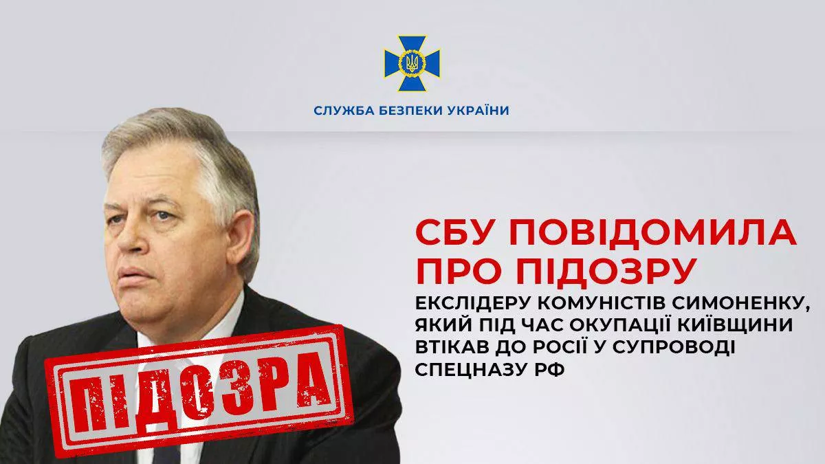 Колишньому лідеру українських комуністів Симоненку оголосили підозру за двома статтями Кримінального кодексу