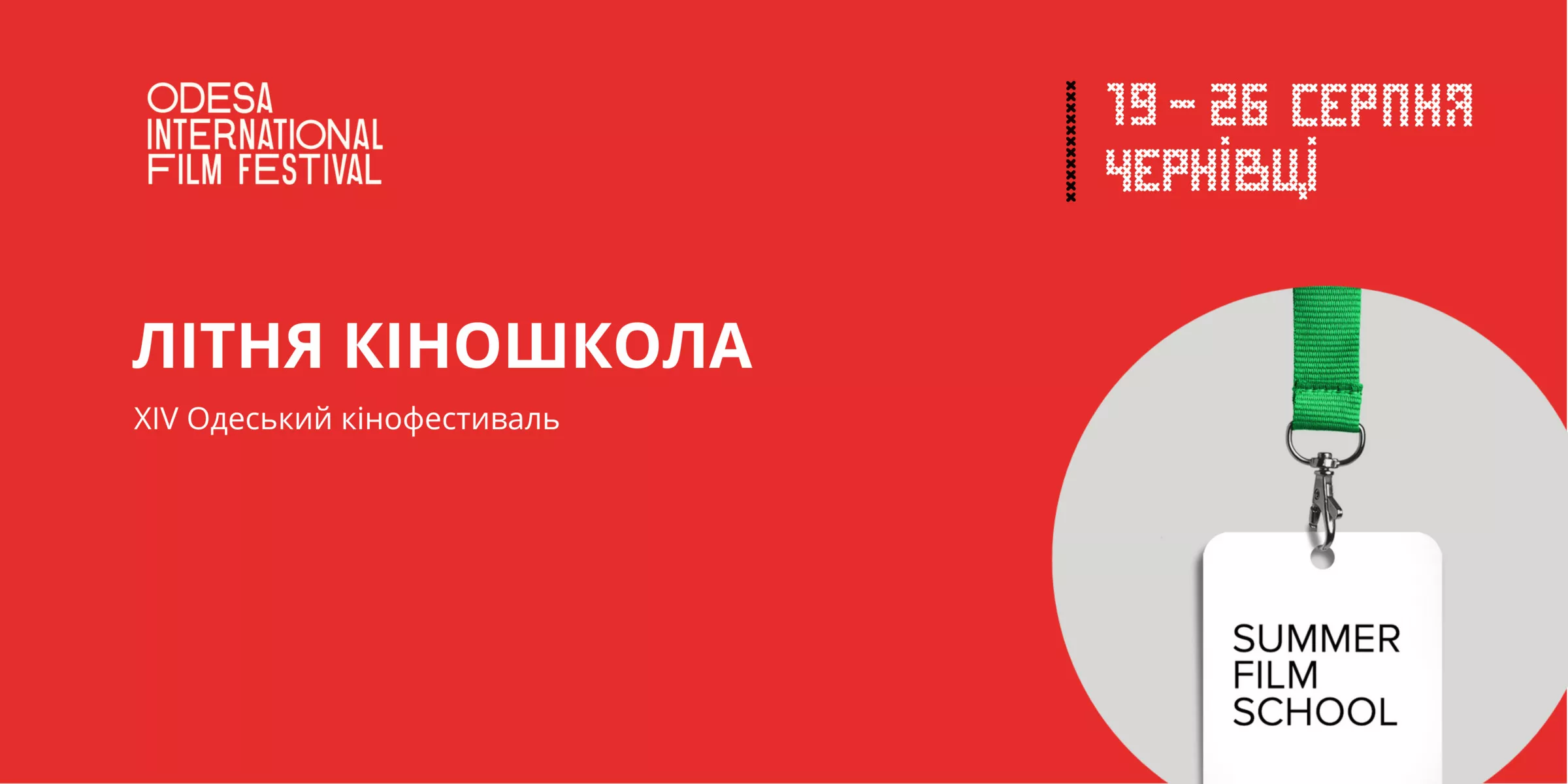 Одеський МКФ оголосив програму &laquo;Літньої школи&raquo;