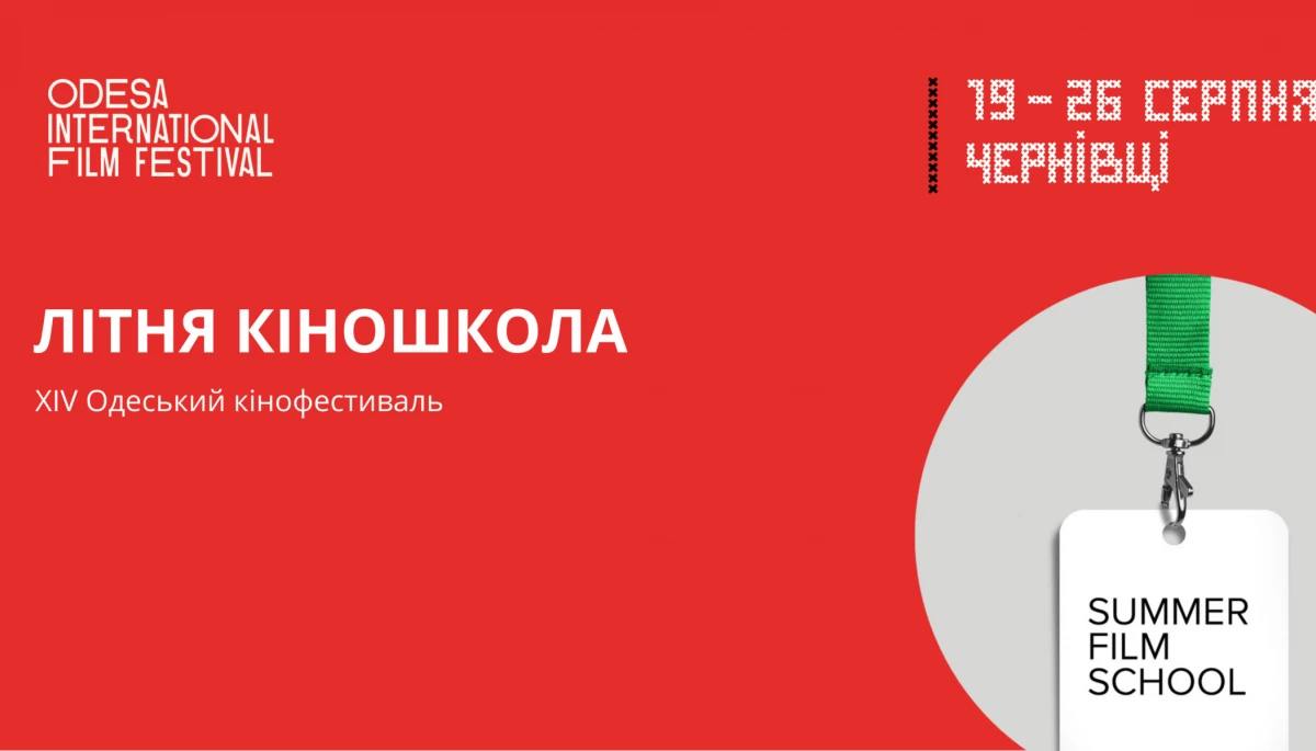 Одеський МКФ оголосив програму &laquo;Літньої школи&raquo;