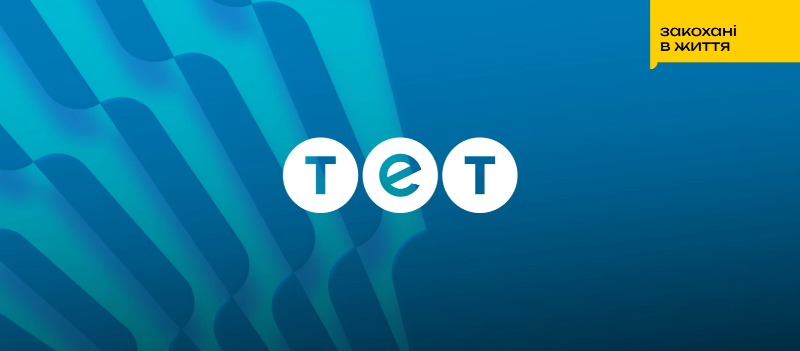 &laquo;Закохані в життя&raquo;: Телеканал ТЕТ оновив креативну платформу, слоган, графіку та сітку контенту