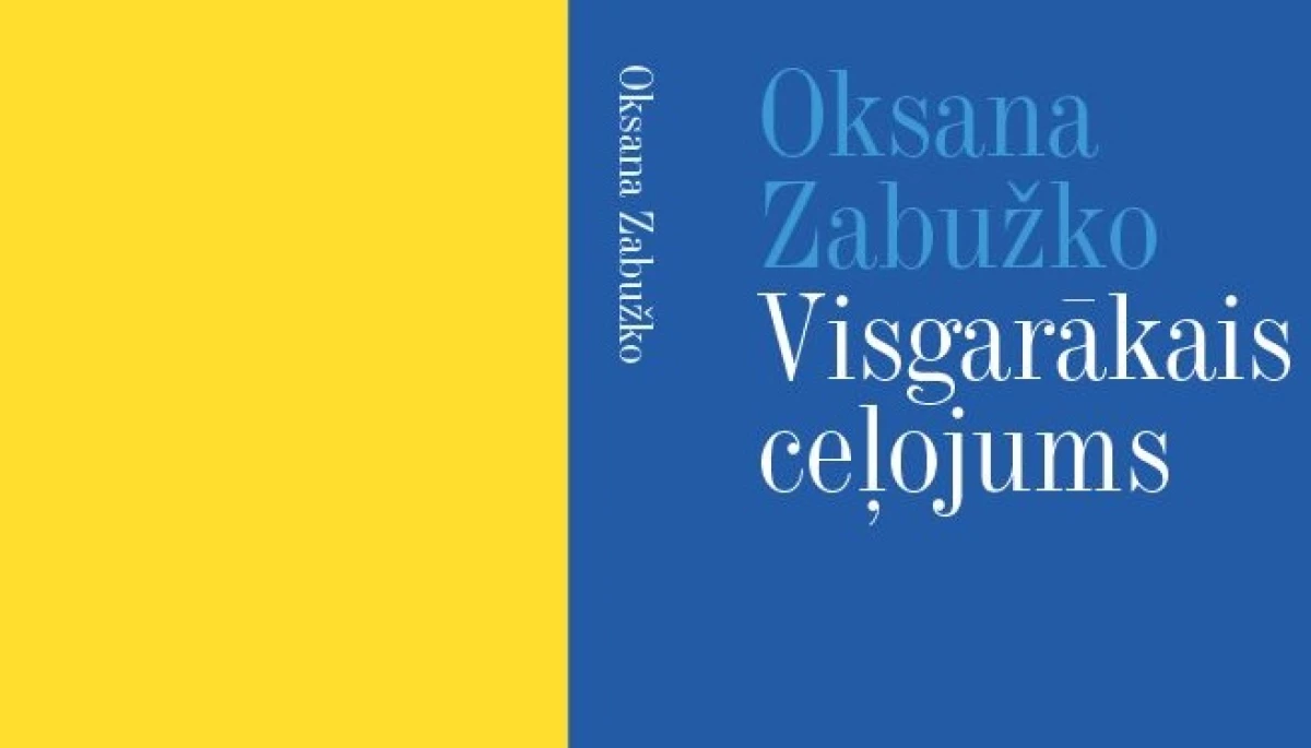 У Латвії вийде нова книга Оксани Забужко &laquo;Найдовша подорож&raquo;
