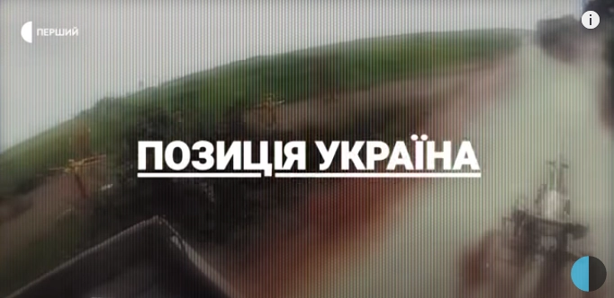 «Вавилон’13» шукає гроші «поза державою» на виробництво другого сезону документального серіалу «Позиція Україна»
