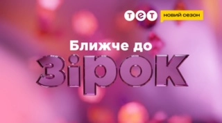На ТЕТ стартує новий сезон проєкту "Ближче до зірок"