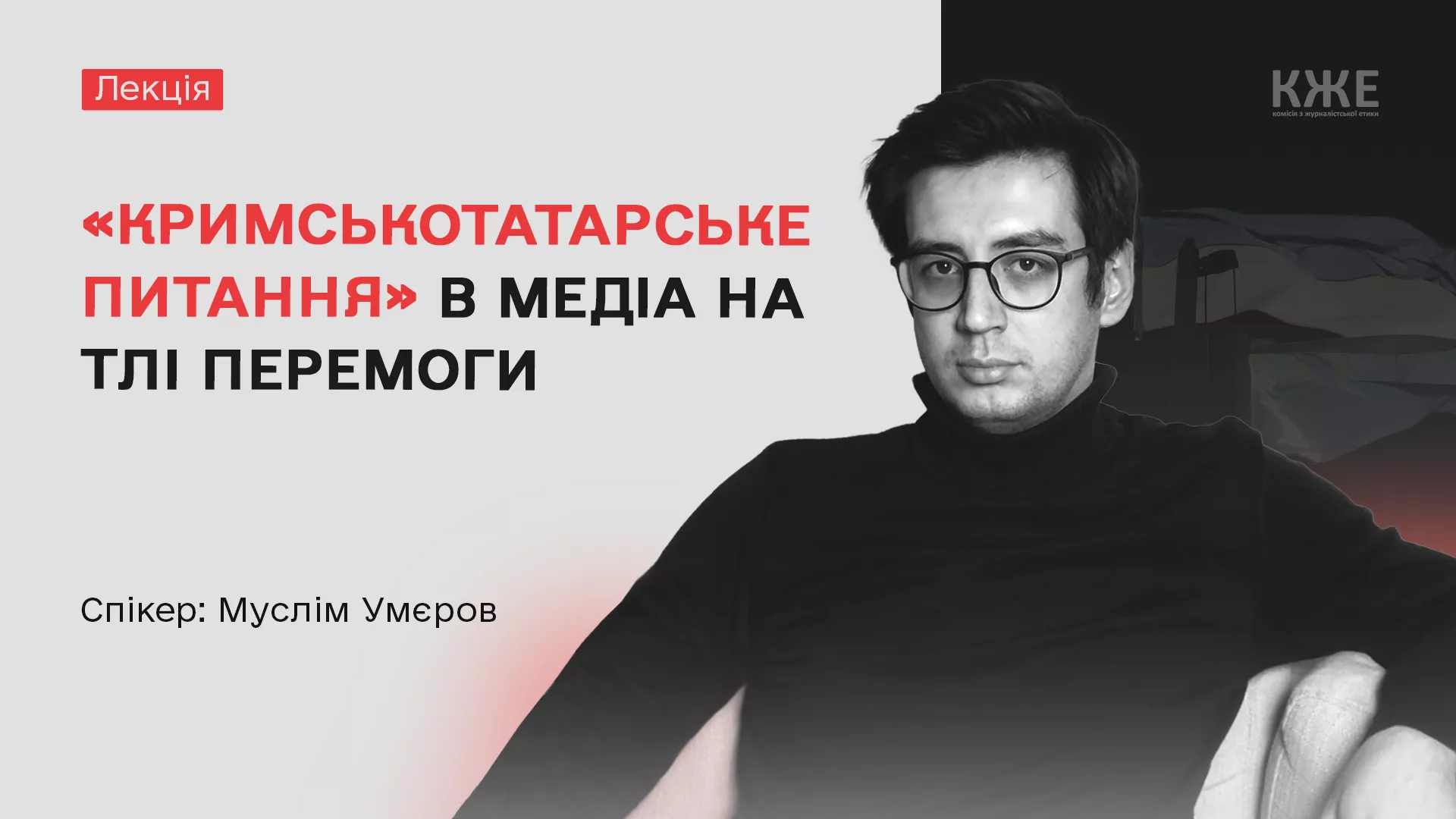 29 серпня — практична лекція «Кримськотатарське питання в медіа на тлі перемоги: як не зашкодити єдності»