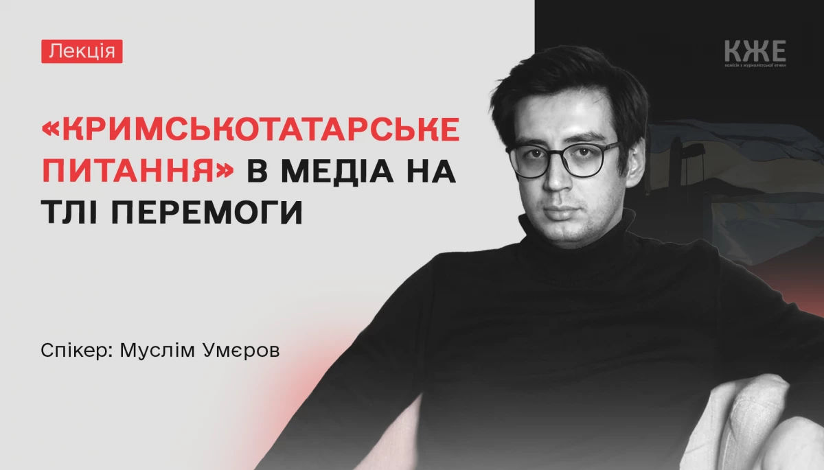 29 серпня — практична лекція «Кримськотатарське питання в медіа на тлі перемоги: як не зашкодити єдності»