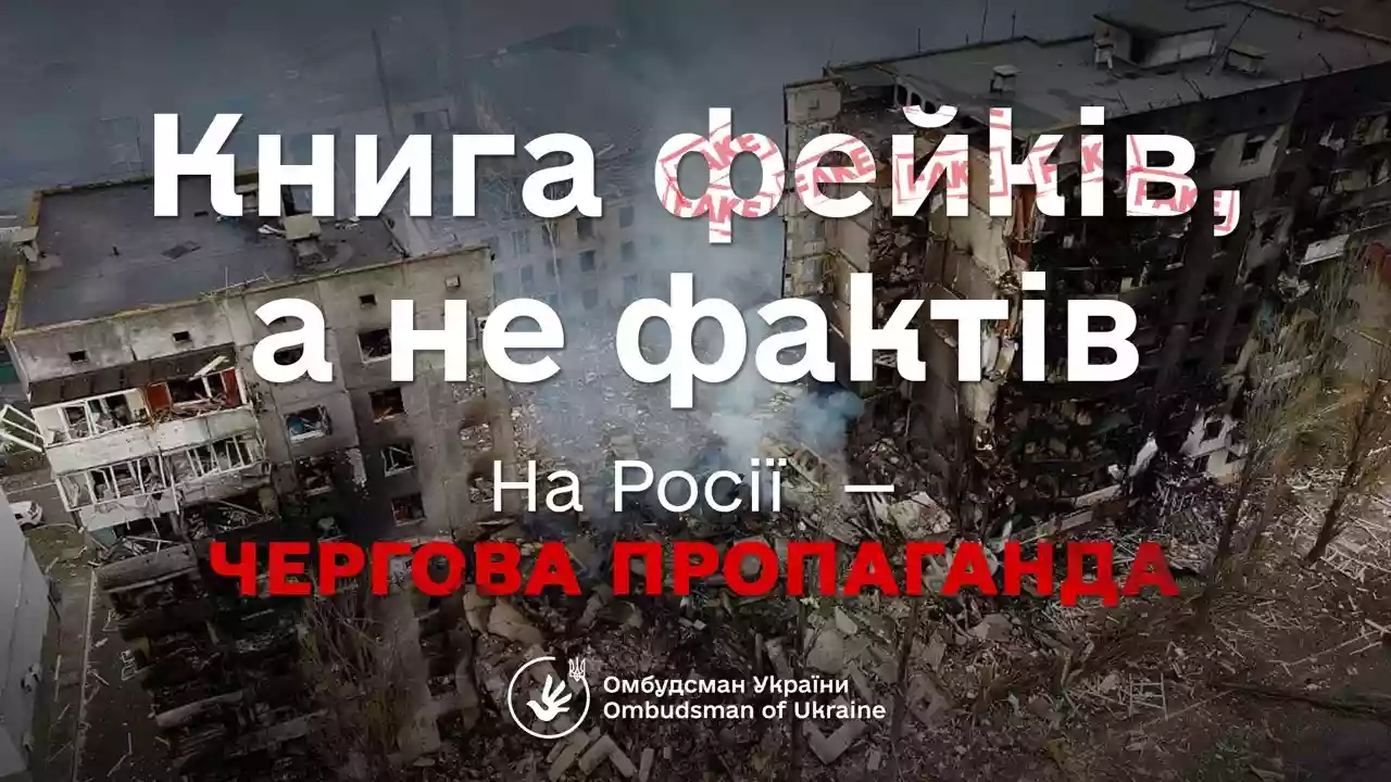 У Росії презентували книжку фейків про «українські злочини проти людяності» на Донбасі