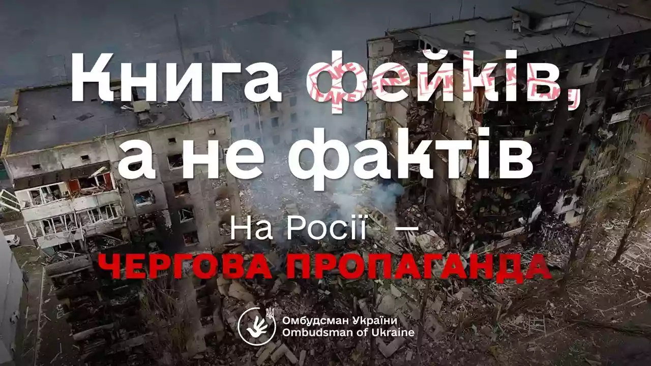 У Росії презентували книжку фейків про &laquo;українські злочини проти людяності&raquo; на Донбасі