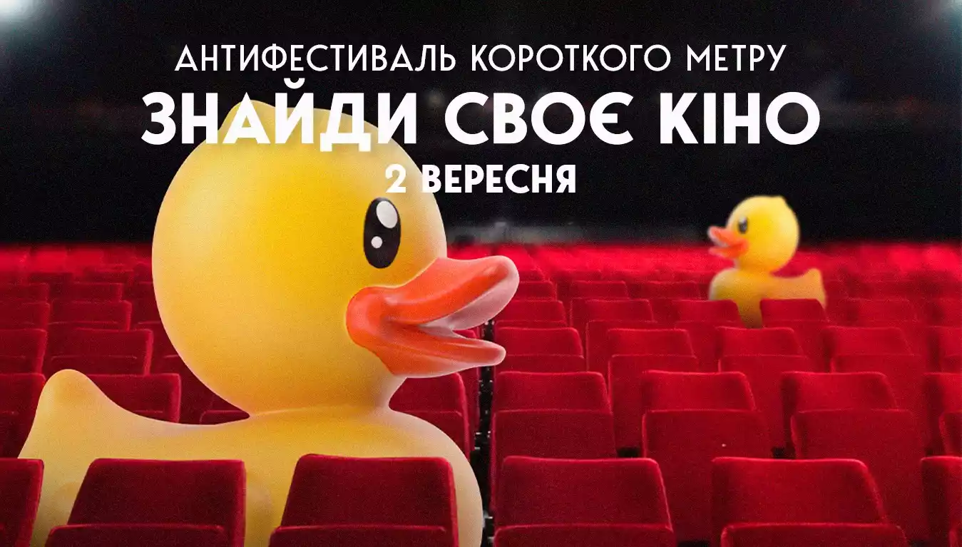 Антифестиваль короткометражного кіно &laquo;Своїми словами&raquo; оголосив цьогорічну програму