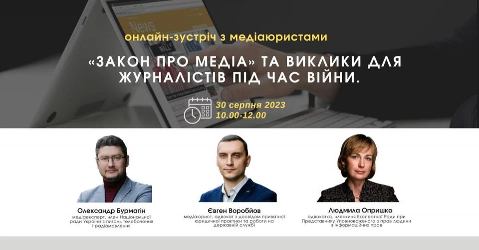 30 серпня - зустріч з медіаюристами ГО "Платформа прав людини": &laquo;Закон про медіа&raquo; та виклики для журналістів під час війни