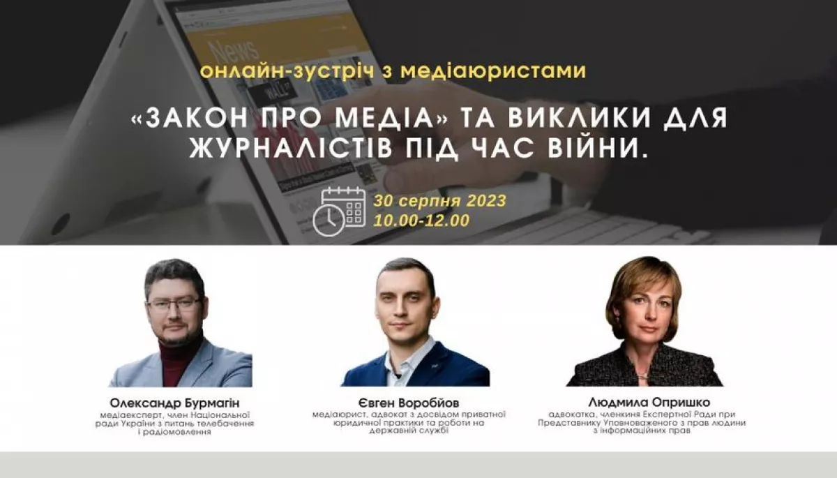 30 серпня - зустріч з медіаюристами ГО "Платформа прав людини": &laquo;Закон про медіа&raquo; та виклики для журналістів під час війни