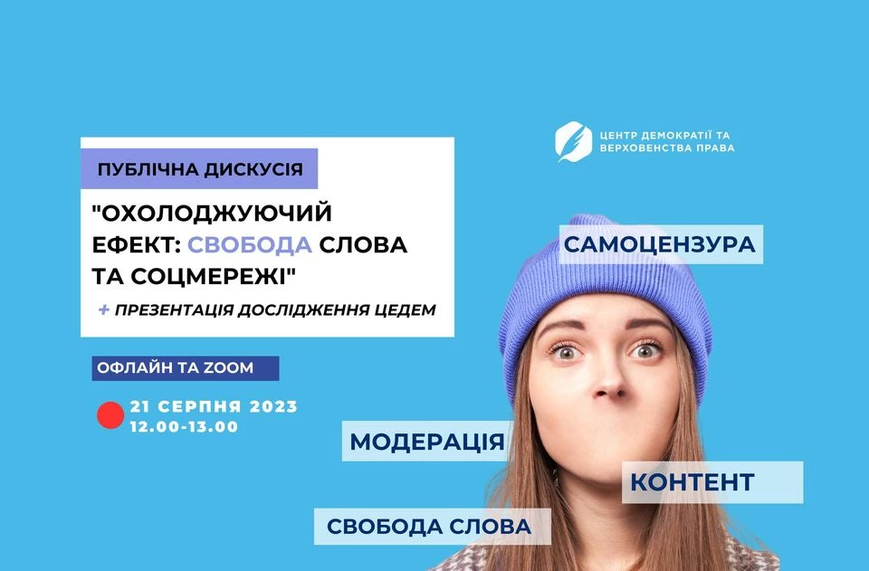 21 серпня 2023 - публічна дискусія  &ldquo;Охолоджуючий ефект: свобода слова та соцмережі&rdquo;