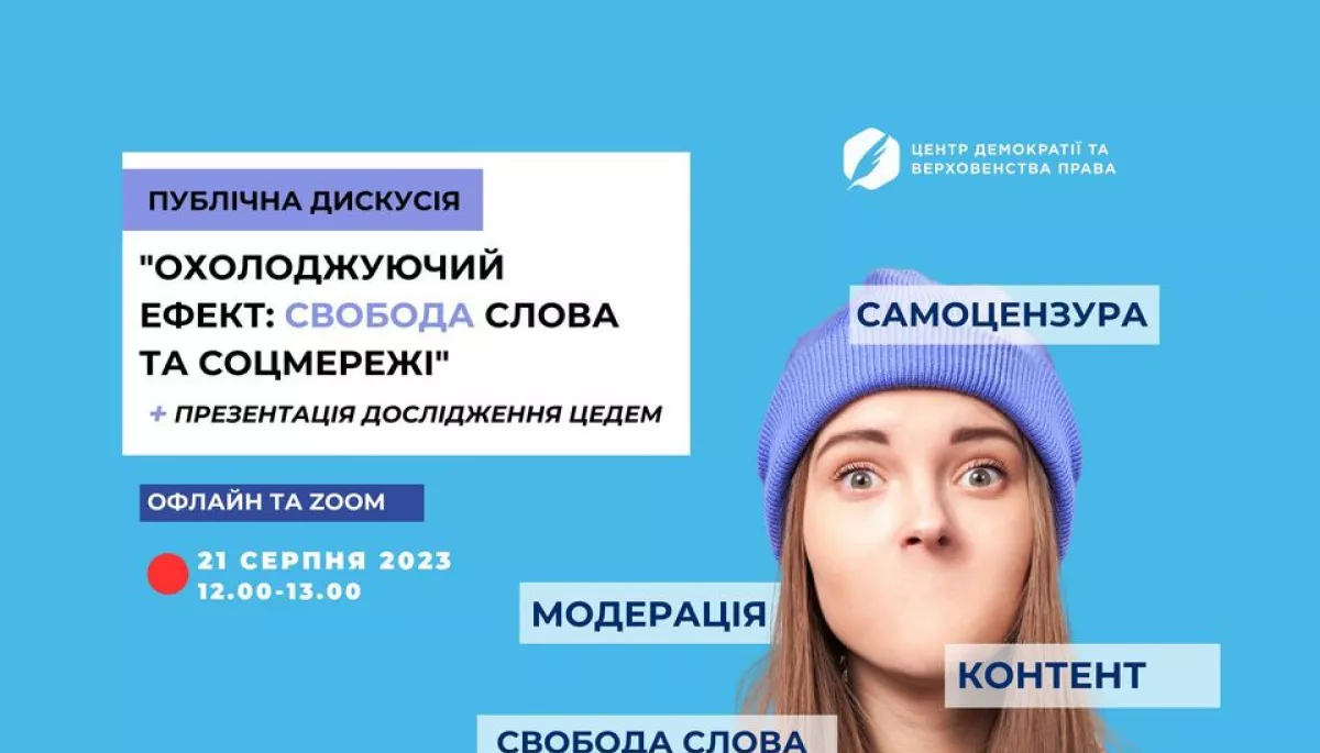 21 серпня 2023 - публічна дискусія  &ldquo;Охолоджуючий ефект: свобода слова та соцмережі&rdquo;
