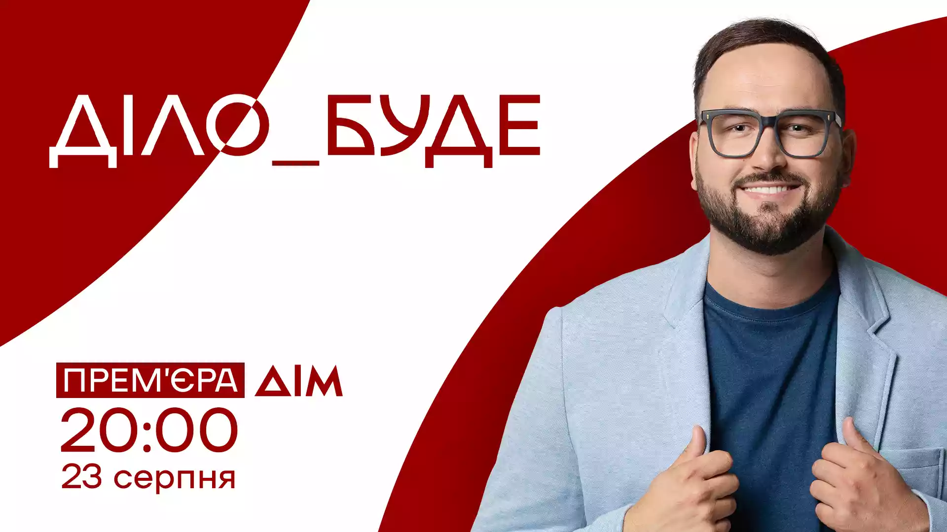 Канал &laquo;Дім&raquo; представить прем&rsquo;єру соціального реаліті власного виробництва &laquo;Діло буде&raquo;