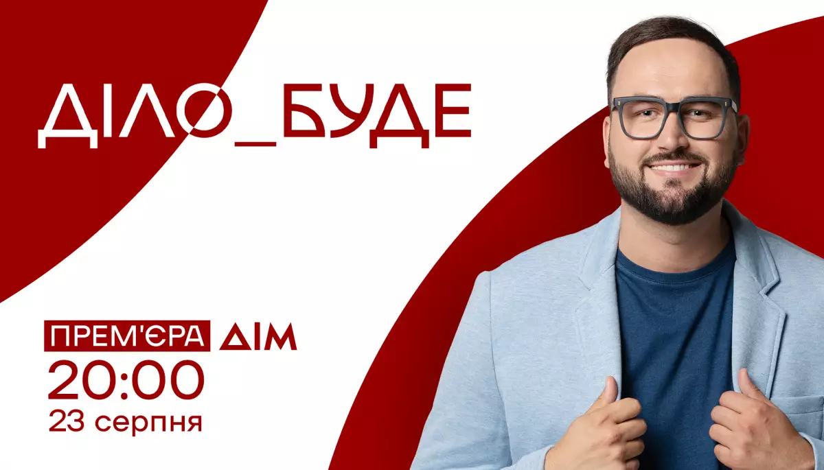 Канал &laquo;Дім&raquo; представить прем&rsquo;єру соціального реаліті власного виробництва &laquo;Діло буде&raquo;