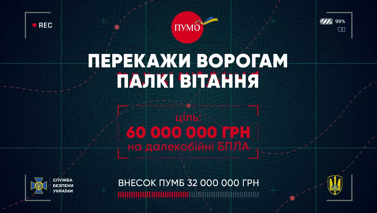 Українці разом з ПУМБ та СБУ перекажуть «палкі вітання» ворогу