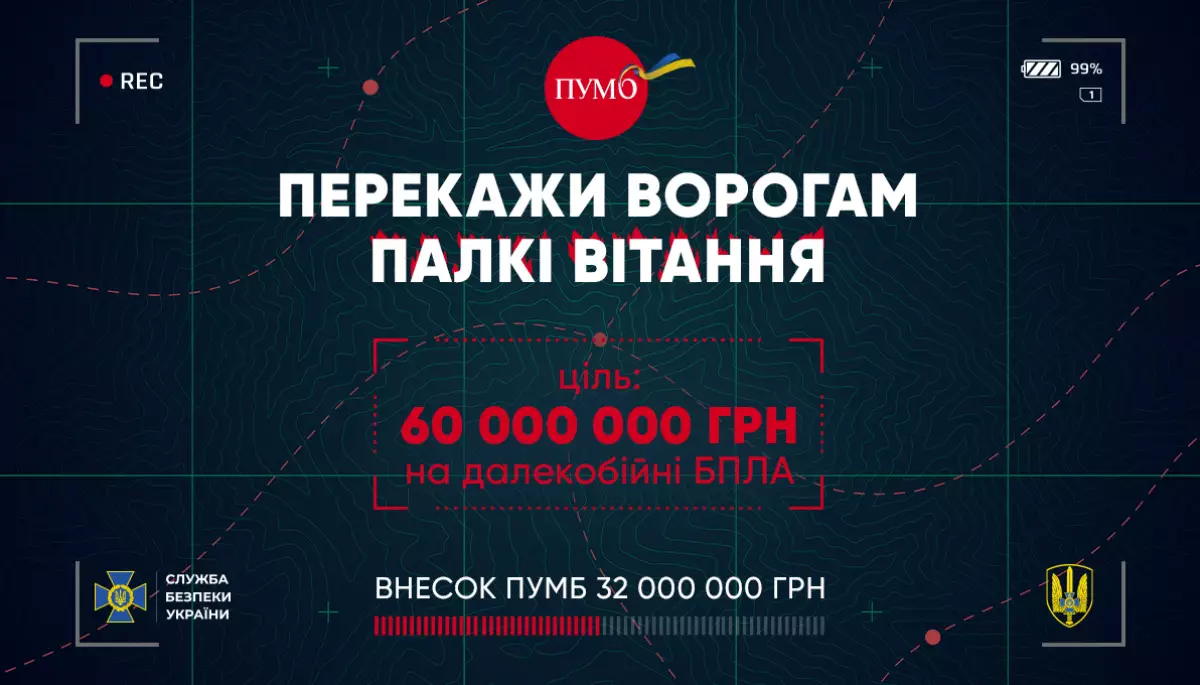 Українці разом з ПУМБ та СБУ перекажуть «палкі вітання» ворогу