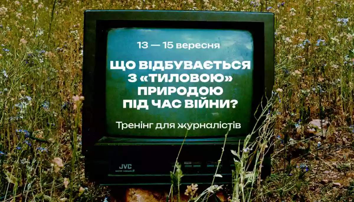 13 - 15 вересня - тренінг для журналістів «Що відбувається з природою України в тилу під час війни?»