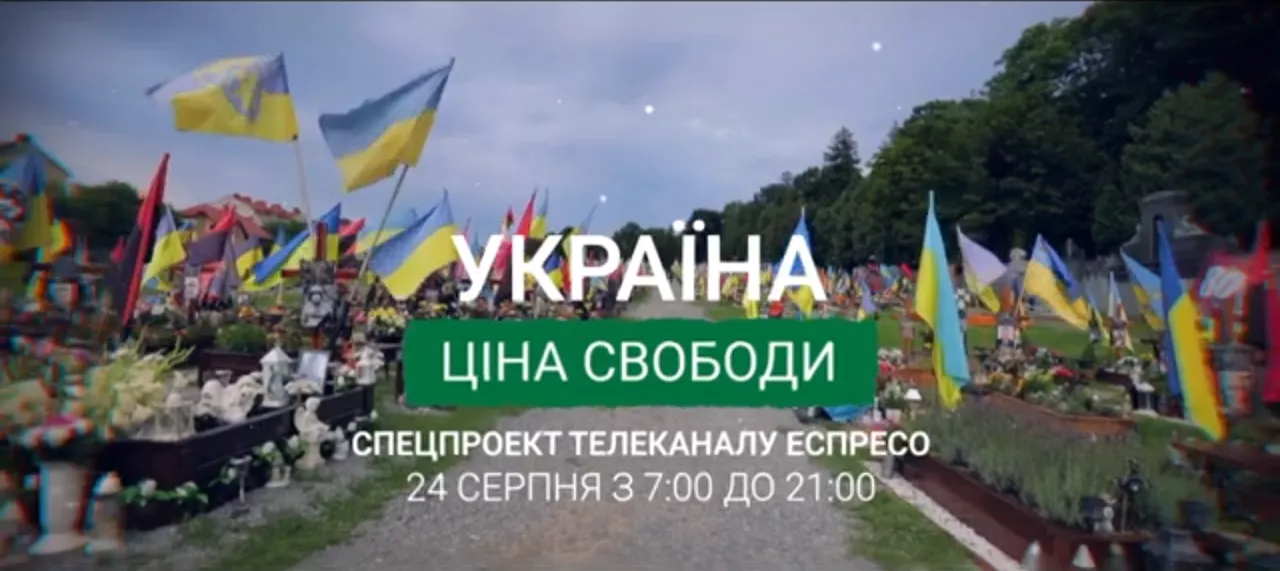 У День Незалежності Еспресо проведе інформаційний марафон про ціну свободи