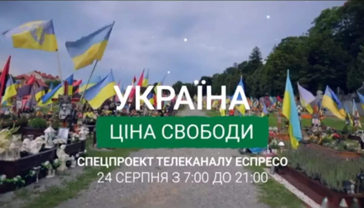У День Незалежності Еспресо проведе інформаційний марафон про ціну свободи