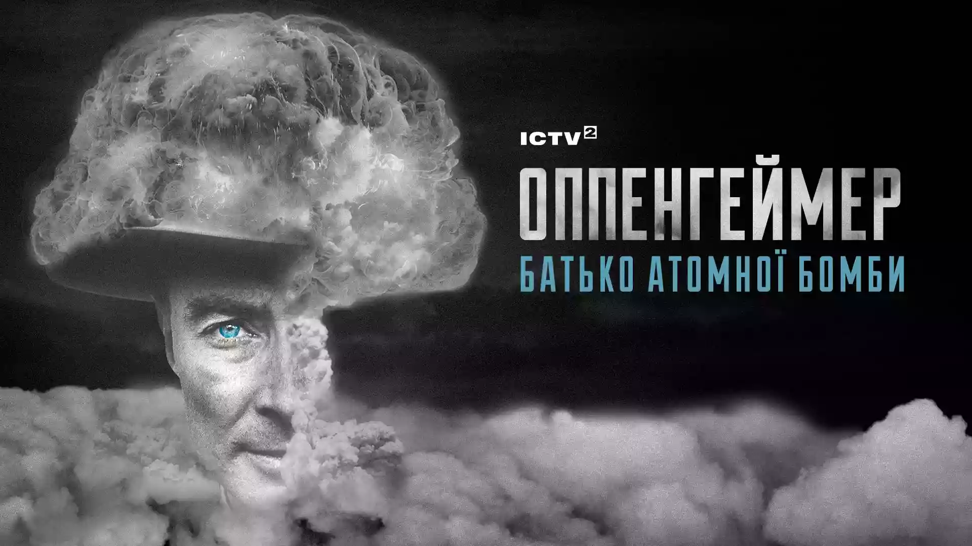 28 серпня в ефірі ICTV2 &mdash; документальний фільм &laquo;Оппенгеймер &mdash; батько атомної бомби&raquo; зі спогадами тих, хто особисто знав американського фізика