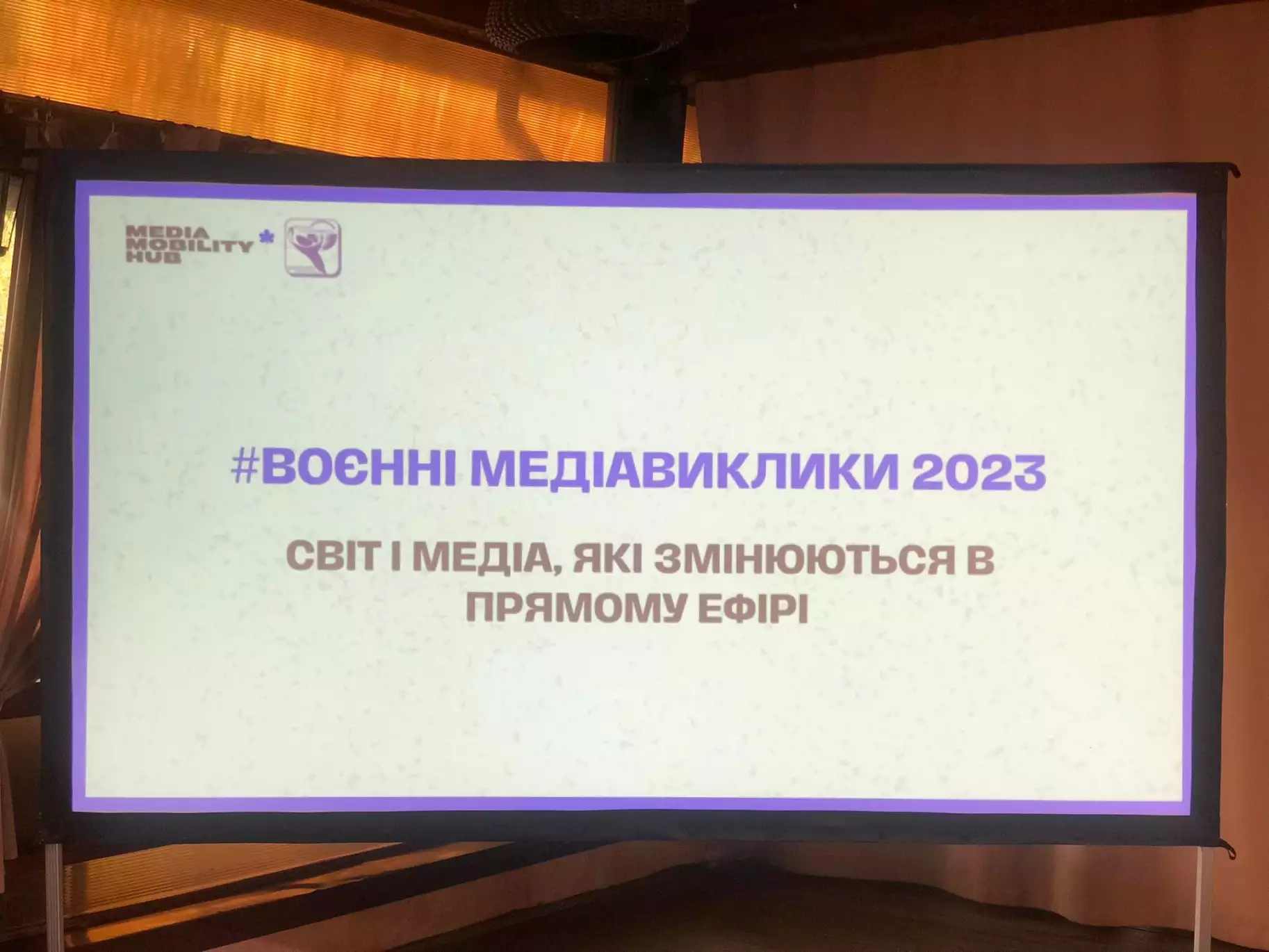 Світ і медіа, які змінюються в прямому ефірі: конференція #воєнні медіавиклики 2023