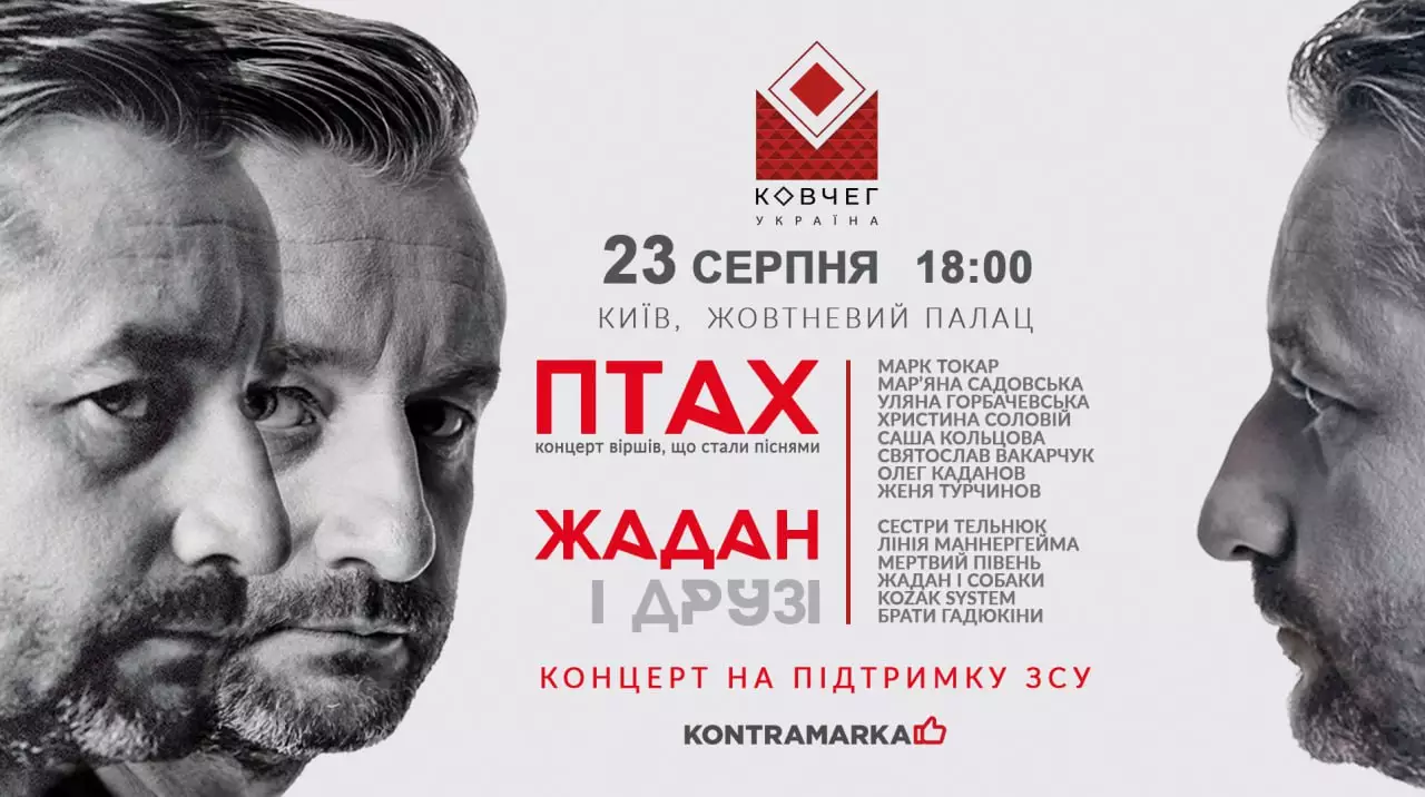 Мільйон гривень для ЗСУ зібрали на концерті у Києві Жадан і друзі