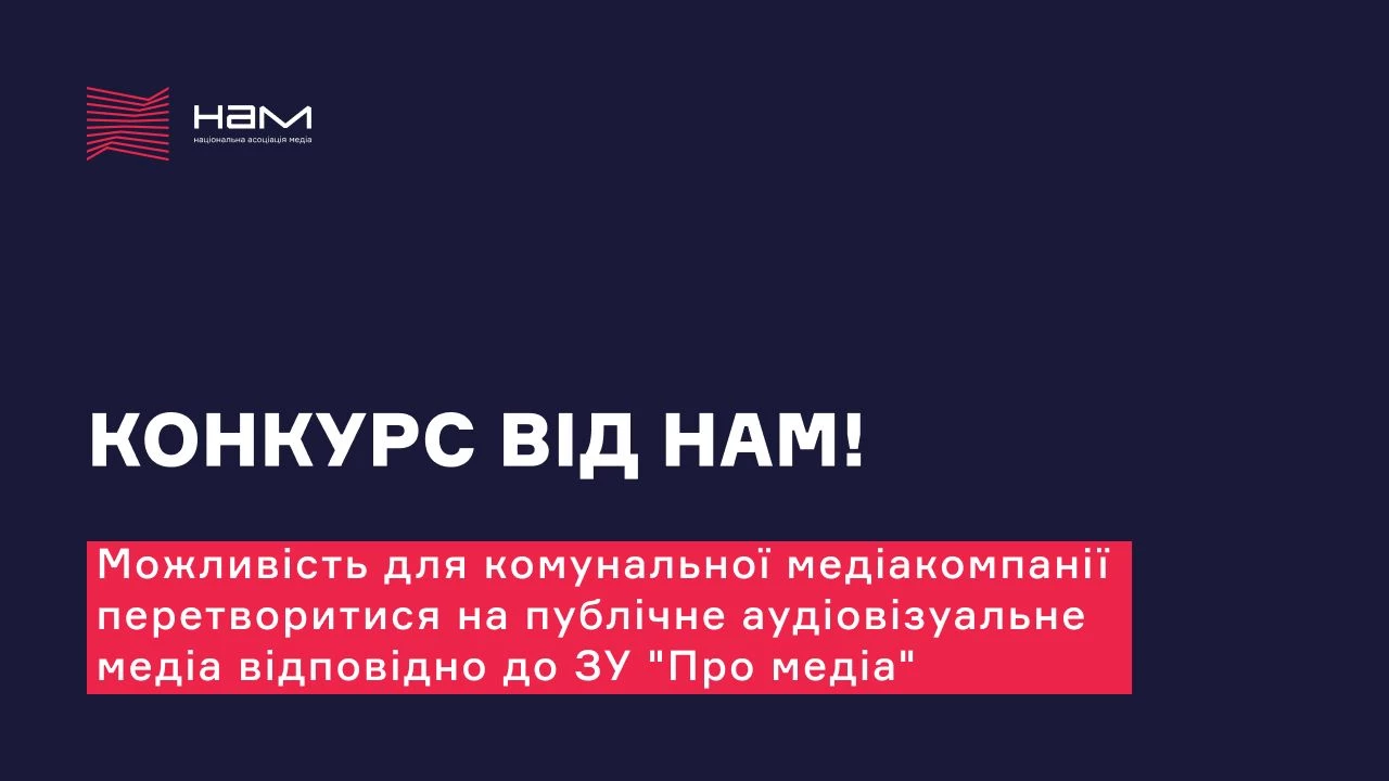НАМ обере п’ять комунальних компаній, яким допоможе трансформуватись відповідно до закону «Про медіа»