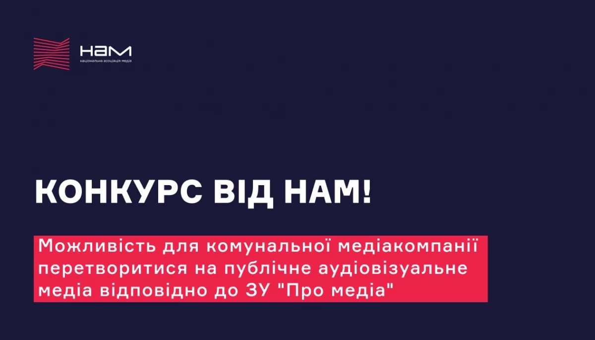 НАМ обере п’ять комунальних компаній, яким допоможе трансформуватись відповідно до закону «Про медіа»