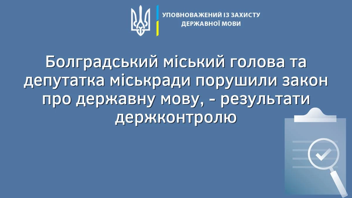 У результаті перевірки щодо застосування української мови у Болградській міськраді виявили порушення закону з боку мера та одної з депутаток