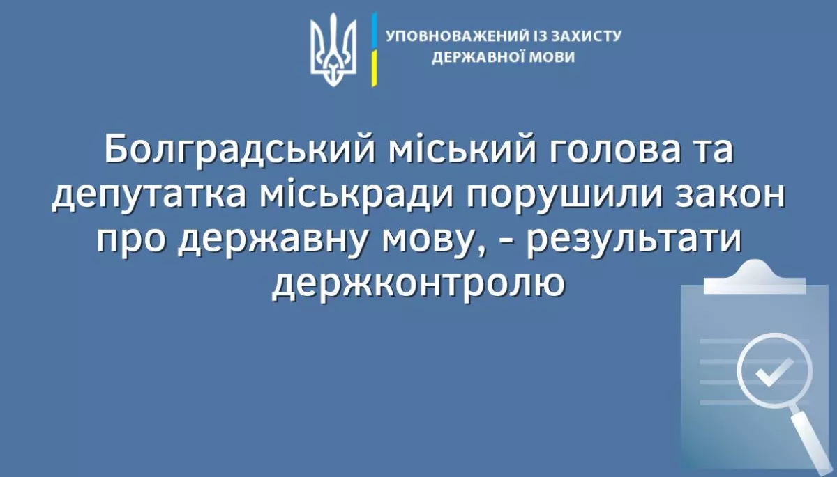 У результаті перевірки щодо застосування української мови у Болградській міськраді виявили порушення закону з боку мера та одної з депутаток