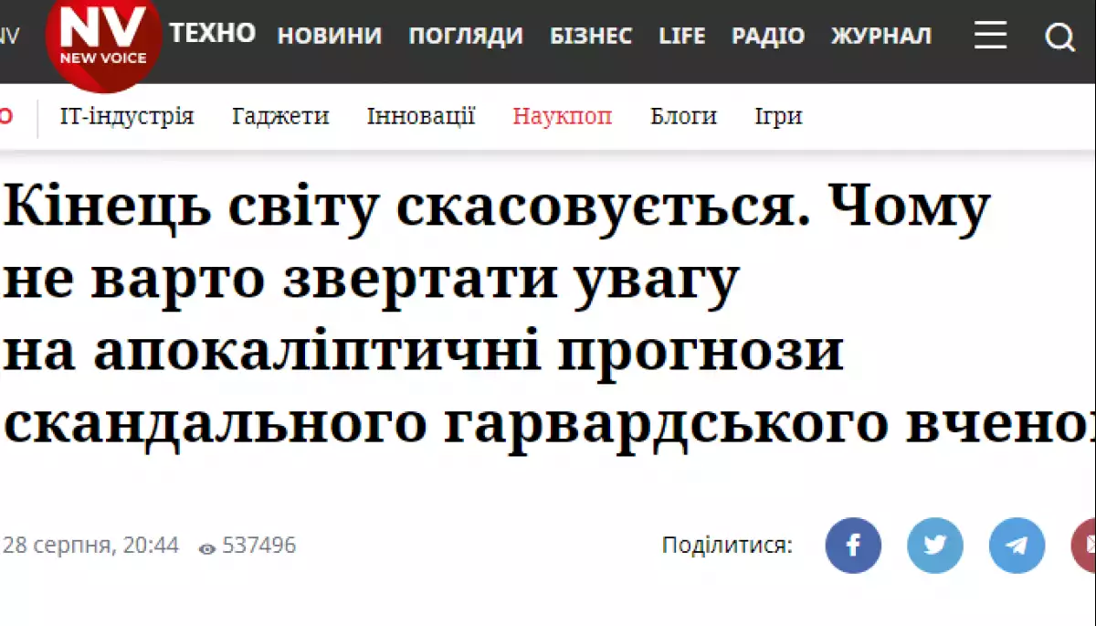 NV видалило новину про апокаліпсис від псевдовченого та перепросило читачів