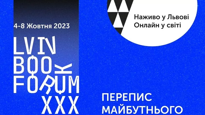 30-й Львівський міжнародний BookForum відбудеться у жовтні в гібридному форматі