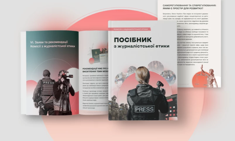 В Україні з&rsquo;явився електронний посібник з журналістської етики