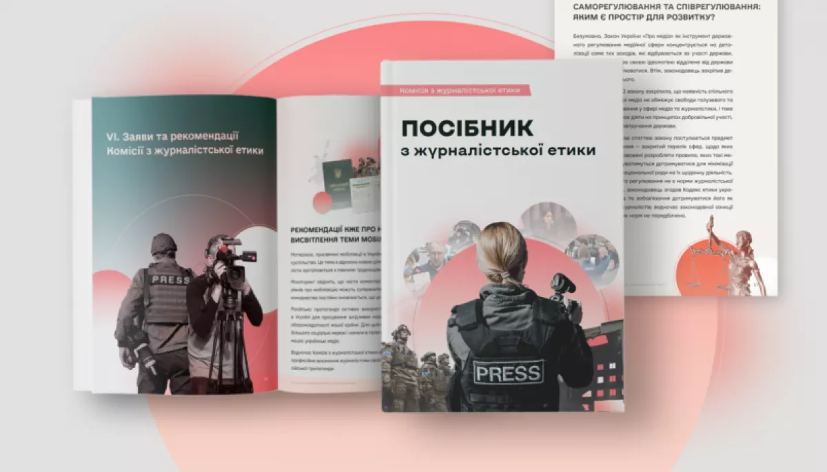 В Україні з&rsquo;явився електронний посібник з журналістської етики