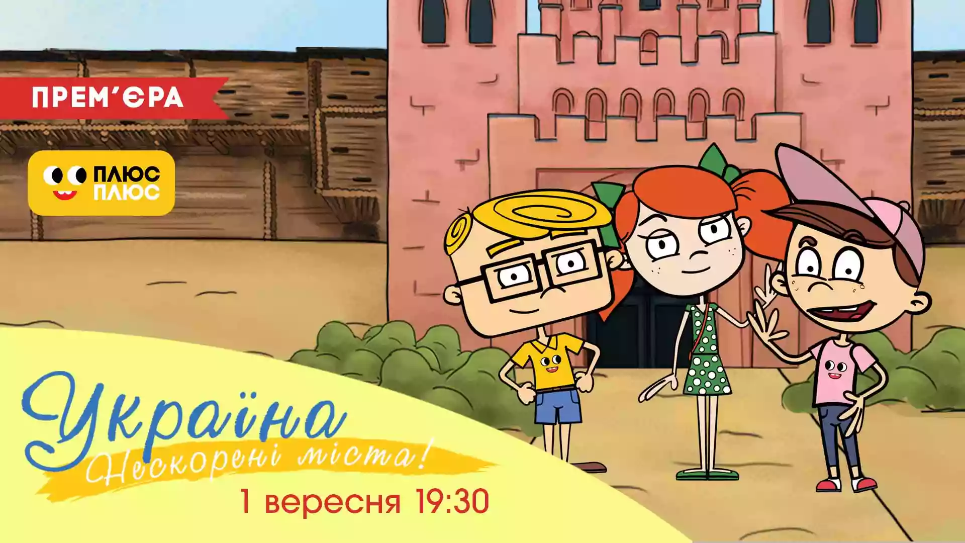 1 вересня на каналі «ПлюсПлюс» — премʼєра патріотичного мультсеріалу «Україна. Нескорені міста»