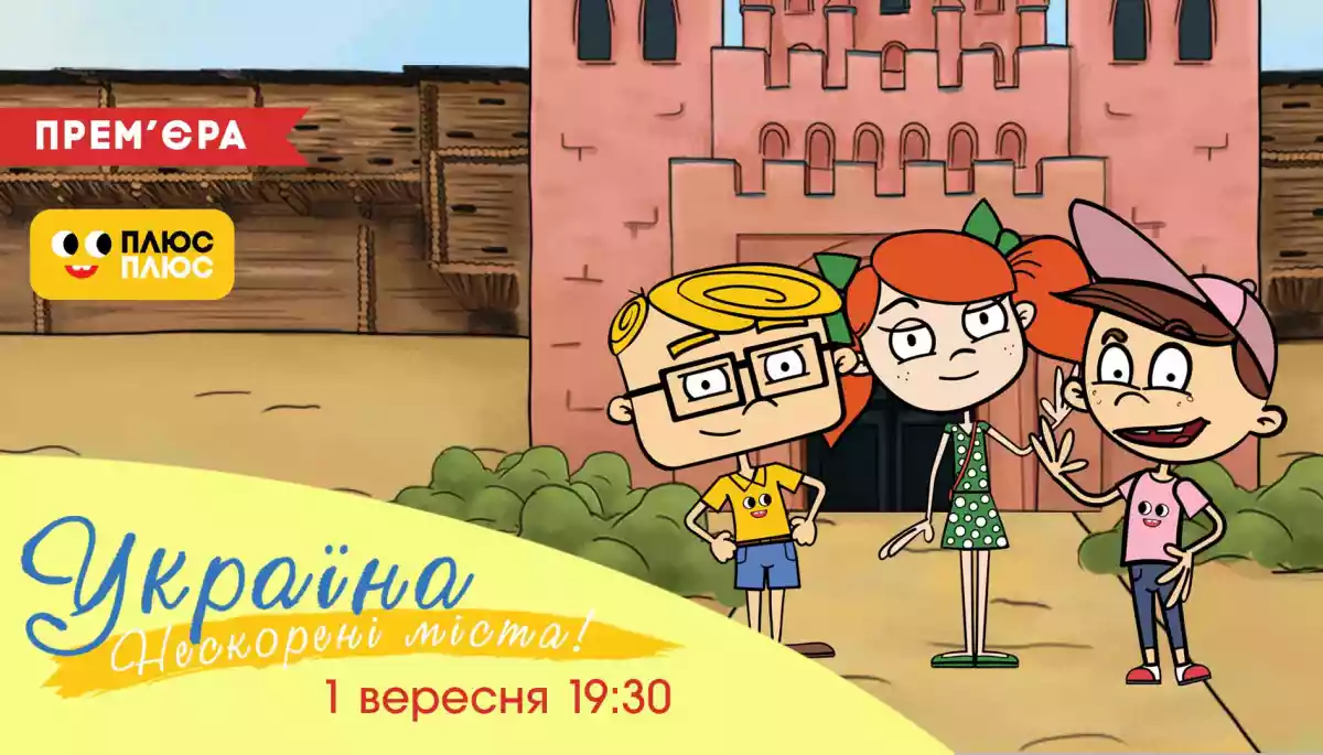 1 вересня на каналі &laquo;ПлюсПлюс&raquo; &mdash; премʼєра патріотичного мультсеріалу &laquo;Україна. Нескорені міста&raquo;