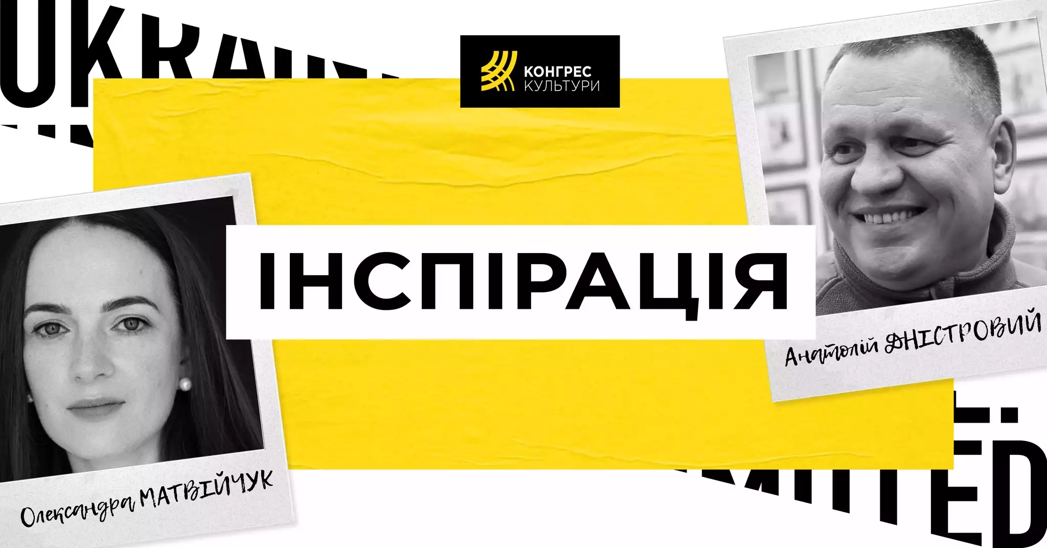 Правозахисниця Олександра Матвійчук та митець, офіцер ЗСУ Анатолій Дністровий виступатимуть на відкритті Конгресу культури «Ukraine! Unmuted» у Львові