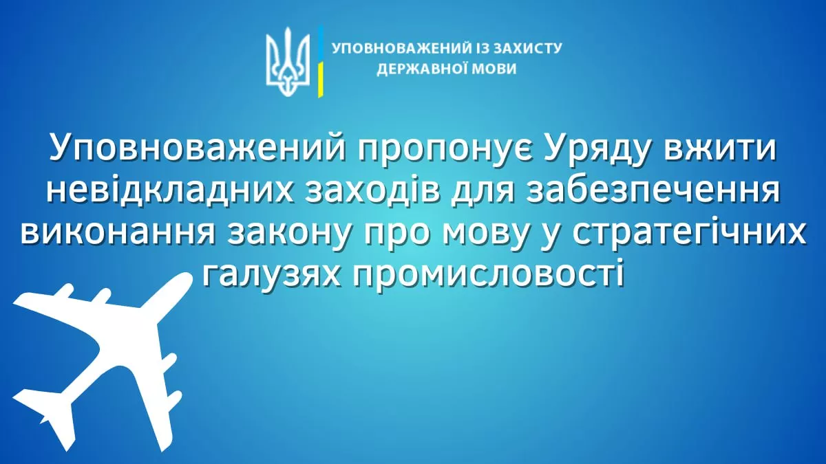 Мовний омбудсман виступив за усунення перешкод для застосування української мови у сфері промислового виробництва