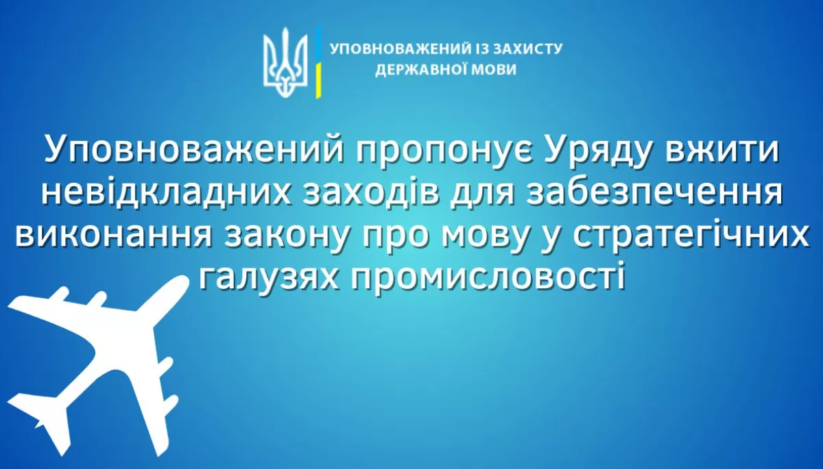 Мовний омбудсман виступив за усунення перешкод для застосування української мови у сфері промислового виробництва